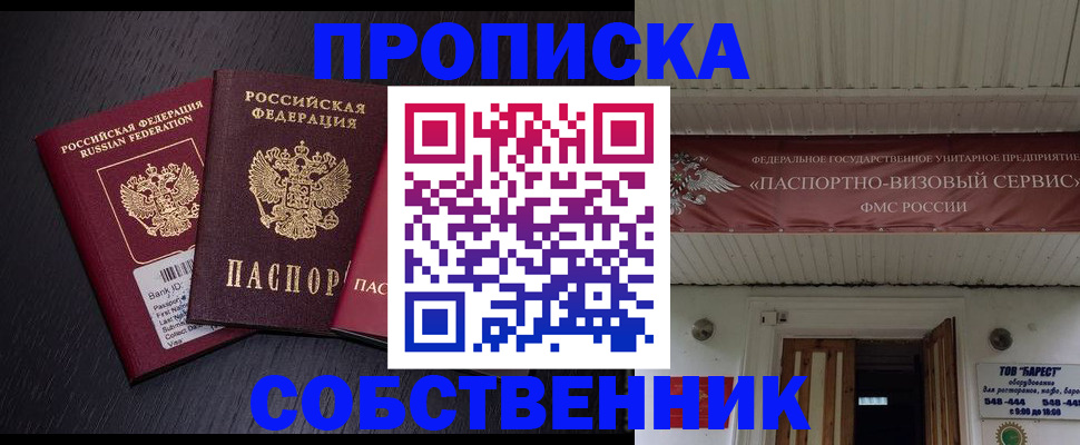 купить прописку в Смоленской области